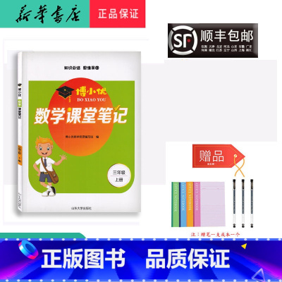 数学 二年级上 [正版] 2021秋新版 博小优 课堂笔记 数学 三年级上
