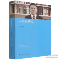 正版新书]人格权研究(中国当代青年学家文库·程啸民学研究系列)