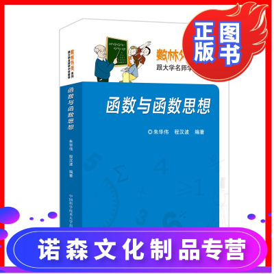 诺森文化-正版函数与函数思想朱华伟程汉波数林外传系列中科大出版社直营