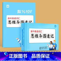 高中思维导图卡+默写本 高中通用 [正版]高中英语单词卡思维导图速记高频词汇高考大纲3500词思维导图速记单词卡片背单词