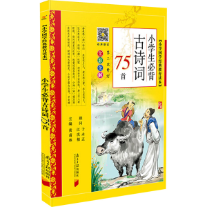 [M]小学生必背古诗词75首-9787549106813