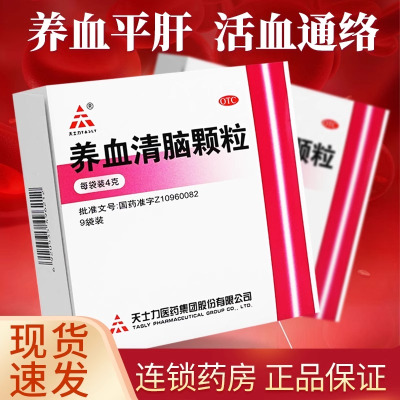 [5盒装]天士力养血清脑颗粒9袋/盒 活血通络血虚眩晕眼花头痛失眠养血脑供血不足失眠安神眩晕眼花