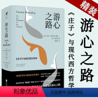 [正版]精装游心之路:《庄子》与现代西方哲学 庄子哲学研究破译庄子评传处世哲学游世与自然生活书籍