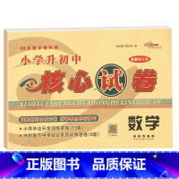 核心试卷[数学] 小学升初中 [正版]2024小学升初中核心试卷 语文数学英语共3本通用版 小升初模拟试卷 小学生6年级