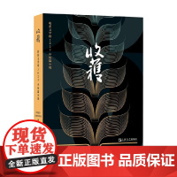 收获 文学榜2023中短篇小说 《收获》文学杂志社 编著 小说