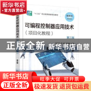 正版 可编程控制器应用技术:项目化教程 祝红芳,熊媛,朱丽娜 化学