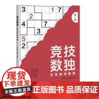 竞技数独——变型数独题集(第一辑) 正版书籍
