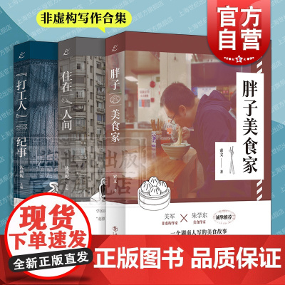 胖子美食家/“打工人”纪事/住在人间 非虚构写作也人出品索文上海书店出版社中国现当代文学作品集
