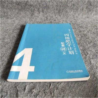 正版新书]四级酷学计划配套讲义周思成 编著9787111573593