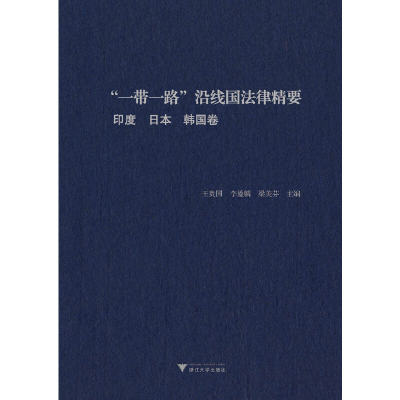 醉染图书“”沿线国法律精要:印度,日本,韩国卷9787308189859