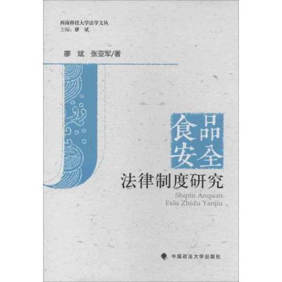正版新书]食品安全法律制度研究廖斌9787562047292