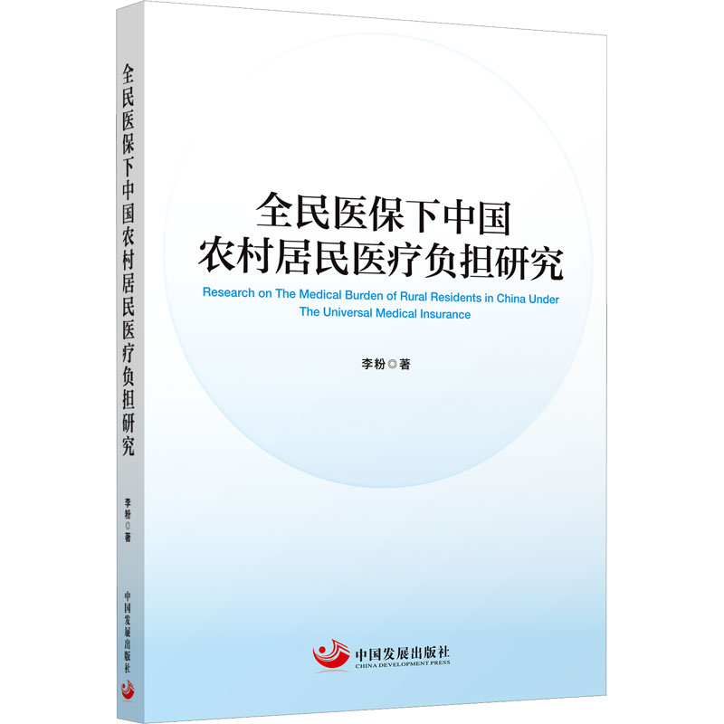 全民医保下中国农村居民医疗负担研究
