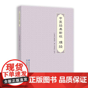 中医经典新校:难经