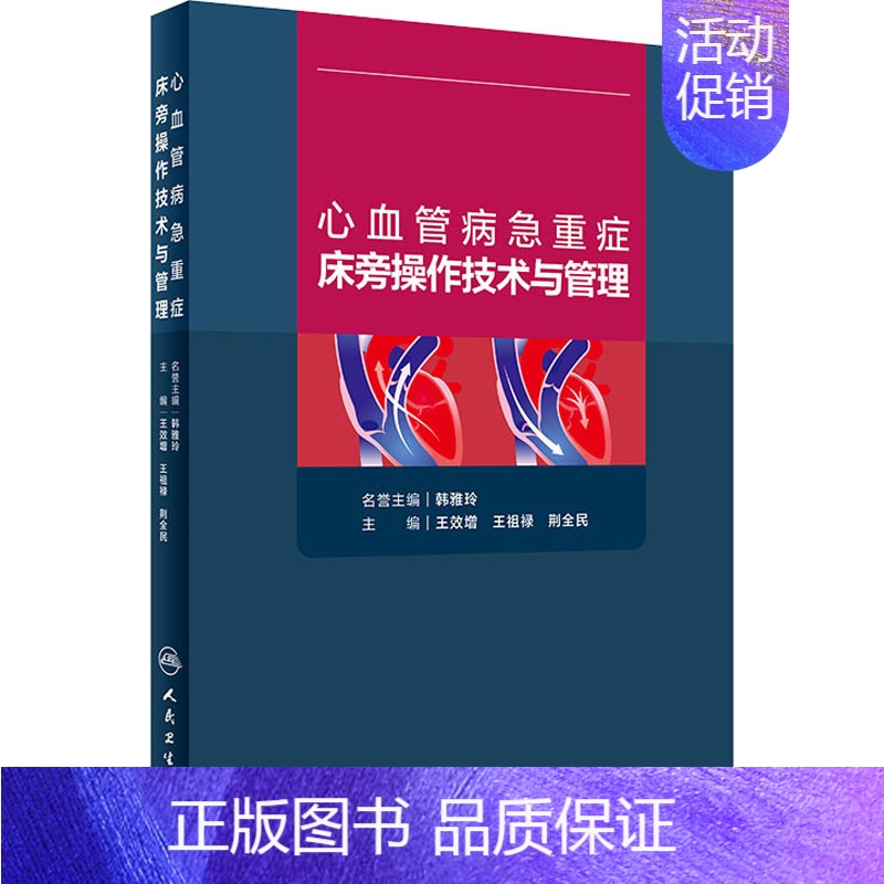 [正版]心血管病急重症床旁操作技术与管理 王效增,王祖禄,荆全民 编 外科学执业医师参考资料图书 医学类专业书籍 人民卫