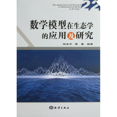 醉染图书数学模型在生态学的应用及研究9787502784867