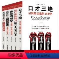 [正版]全5册 口才三绝 别让你的努力输在不会表达上说话技巧的书人际交往沟通聊天术所谓情商高就是会说话艺术提高情商的书