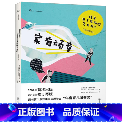 [正版]家有顽童:孩子有了怎么办原书第2版 帮助注意力缺陷儿童的指导手册 家庭教育育儿 书籍书CQDX云图