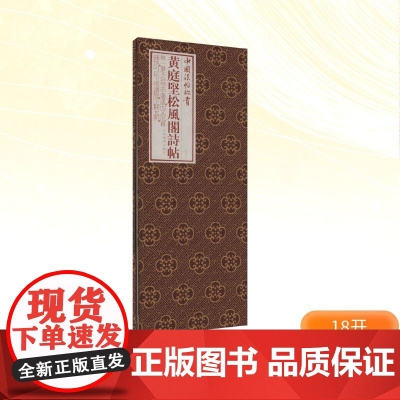 黄庭坚《松风阁诗帖》 [北宋]黄庭坚 著 上海书画出版社 编 毛笔书法 艺术 上海书画出版社