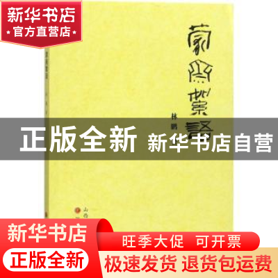 正版 蒙斋絮语 林鹏 三晋出版社 9787545715712 书籍