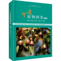 宁波植物图鉴(第四卷)