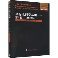 [M]坐标几何学基础——第2卷,三线坐标 (英)S.L.龙尼 著 赵勇 译 -9787560343365