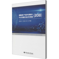 音像国际矿产品市场变化与中国的应对策略(2018)成金华