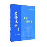 正版新书]2017年国家司法考试名师课堂左宁刑诉法真题篇左宁著97