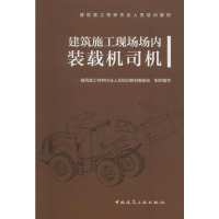 [M]建筑施工现场场内装载机司机 建筑施工特种作业人员培训教材编委会 编 -9787112239566
