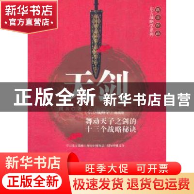 正版 天剑:《东方战略学》商战版 洪兵 中国社会科学出版社 97875