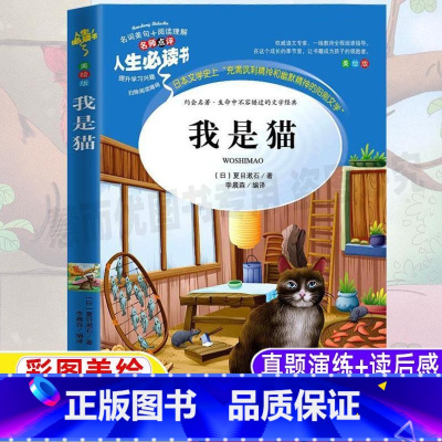[正版]我是猫原版原著夏目漱石小学生青少年三四五六年级经典文学课外书名师导读带批注读后感彩图美绘插画版吉林大学出版李晨