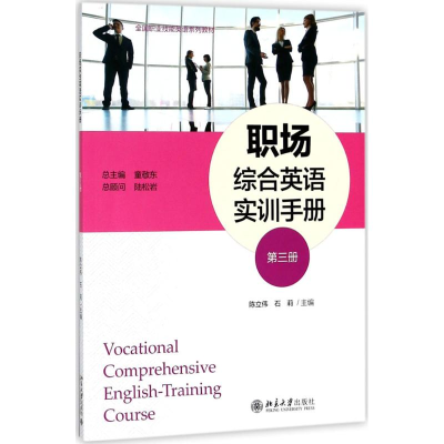 醉染图书职场综合英语实训手册9787301292631