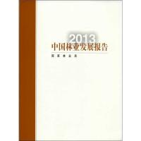 正版新书]中国林业发展报告(2013)国家林业局9787503872150