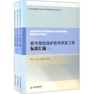 数字保护技术研发工程标准汇编(全3册)