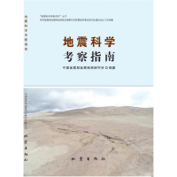 音像地震科学考察指南编者:地震预测研究所|责编:郭贵娟//刘素剑