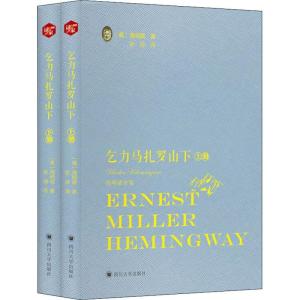 正版新书]乞力马扎罗山下(2册)欧内斯特·米勒尔·海明威978756902
