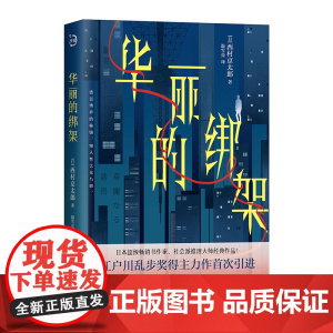 华丽的绑架(青鲤文库)江户川乱步奖得主西村京太郎,继松本清张之后的日本“国民作家”。日系推理不止有东野圭吾!