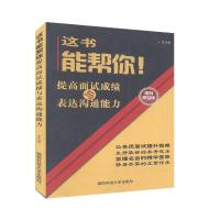 正版新书]这书能帮你提高面试成绩与表达沟通能力王小平97875673