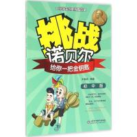 正版新书]挑战诺贝尔(初中版)(给你一把金钥匙)王桂亮978753