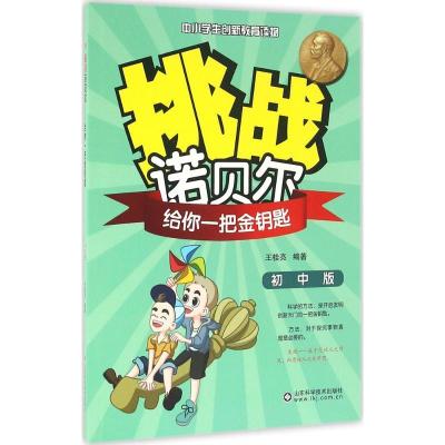 正版新书]挑战诺贝尔(初中版)(给你一把金钥匙)王桂亮978753