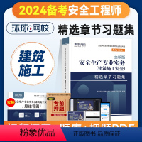 [正版]备考2024年环球网校注册安全师工程师考试章节习题集建筑安全实务专业中级注安师辅导用书习题题库可搭配生产管理法