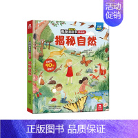 揭秘翻翻书低幼版第4辑—揭秘自然 [正版]揭秘系列翻翻书低幼版第三辑套装4册 3D立体书科普幼儿百科图书早教启蒙认知书3