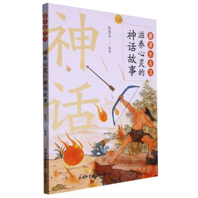 [N]趣读小古文(滋养心灵的神话故事)-9787517609308