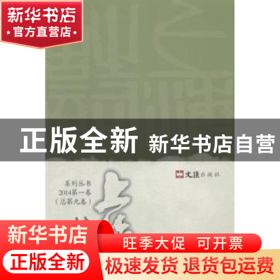 正版 上海诗词系列丛书:2014第一卷(总第九卷) 褚水敖,陈鹏举主