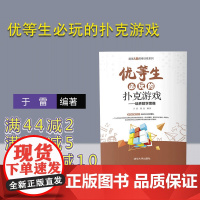 [正版]优等生必玩的扑克游戏 于雷 清华大学出版社 青少年思维训练扑克游戏益智和教育