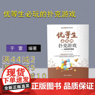 [正版]优等生必玩的扑克游戏 于雷 清华大学出版社 青少年思维训练扑克游戏益智和教育