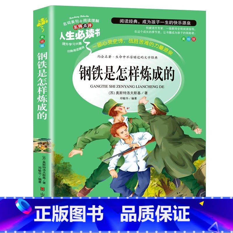 [正版]钢铁是怎样炼成的小学生版三年级四年级五年级六年级彩色版原版原著导读版儿童文学世界经典名著刚铁是怎么炼成的文学小