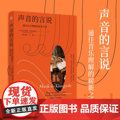 [出版社]声音的言说 通往音乐理解的崭新之路 奥地利指挥家尼古劳斯·哈农库特关于早期音乐理解和演奏里程碑式著作乐府文化