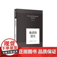 他者的消失:当代社会、感知与交际 韩炳哲 著 他者的时代已然逝去 社会学思想哲学书籍 生活 中信