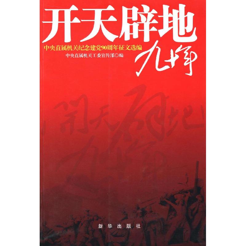 正版新书]开天辟地九十年:中央直属机关纪念建党90周年征文选编