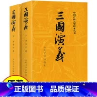 三国演义上下2册[人民文学出版社] [正版]上下全2册 三国演义原著 人民文学出版社 完整版无删减带注释 高中生初中生小